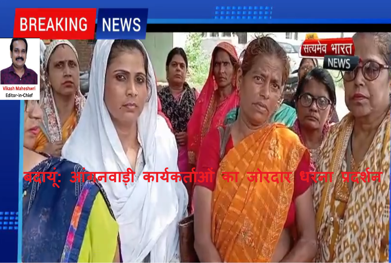 बदायूं आंगनवाड़ी कार्यकर्ताओं का धरना – ज़िला मुख्यालय पर हंगामेदार प्रदर्शन